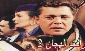 مسلسل-رأفت-الهجان-الجزء-الثاني