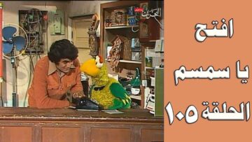 افتح يا سمسم – الحلقة  105