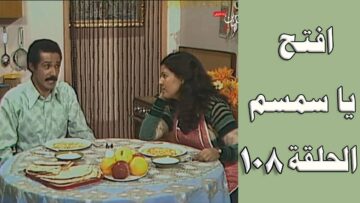 افتح يا سمسم – الحلقة  108