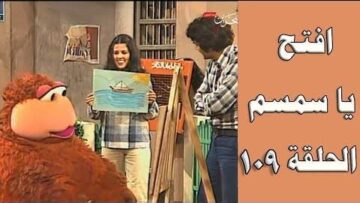 افتح يا سمسم – الحلقة  109