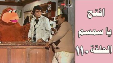 افتح يا سمسم – الحلقة  110
