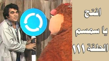 افتح يا سمسم – الحلقة  111