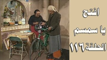 افتح يا سمسم – الحلقة  116