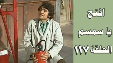 افتح يا سمسم – الحلقة  117