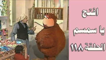 افتح يا سمسم – الحلقة  118