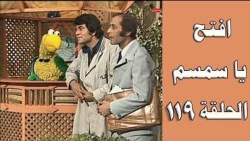 افتح يا سمسم – الحلقة  119