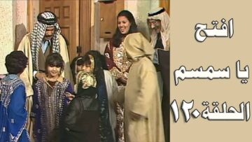 افتح يا سمسم – الحلقة  120