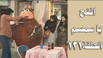 افتح يا سمسم – الحلقة  121