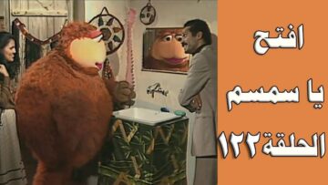 افتح يا سمسم – الحلقة  122