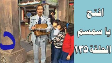 افتح يا سمسم – الحلقة  125