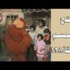 افتح يا سمسم – الحلقة  128