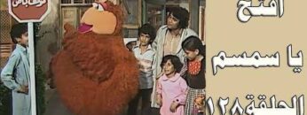 افتح يا سمسم – الحلقة 128