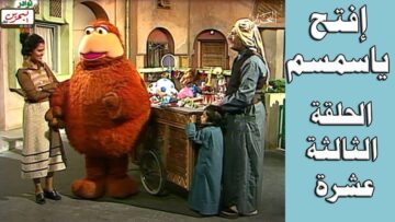 افتح يا سمسم – الحلقة  13