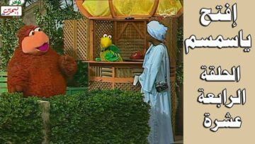 افتح يا سمسم – الحلقة 14