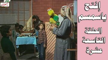 افتح يا سمسم – الحلقة 19