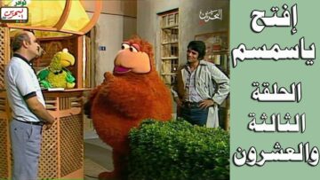 افتح يا سمسم – الحلقة 23
