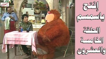 افتح يا سمسم – الحلقة  25