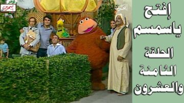 افتح يا سمسم – الحلقة 28