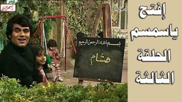افتح يا سمسم – الحلقة  3