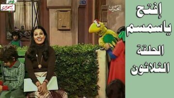 افتح يا سمسم – الحلقة  30