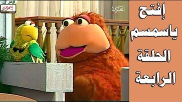 افتح يا سمسم – الحلقة  4