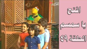 افتح يا سمسم – الحلقة  49