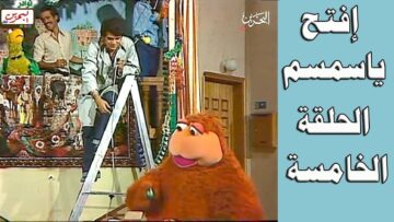 افتح يا سمسم – الحلقة  5