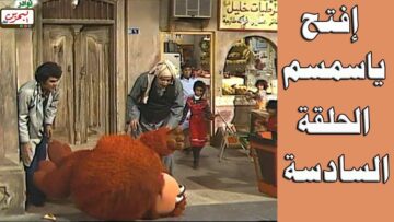 افتح يا سمسم – الحلقة  6
