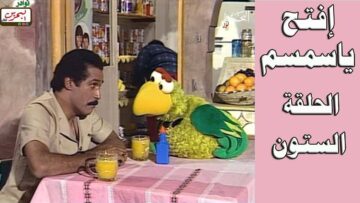 افتح يا سمسم – الحلقة  60