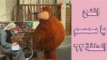افتح يا سمسم – الحلقة  63