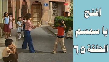 افتح يا سمسم – الحلقة  65