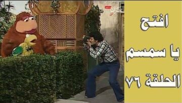افتح يا سمسم – الحلقة  76
