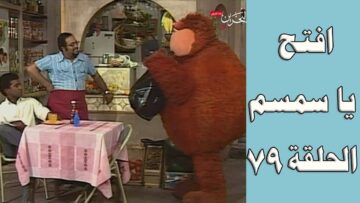 افتح يا سمسم – الحلقة  79