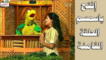 افتح يا سمسم – الحلقة 8