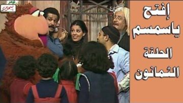 افتح يا سمسم – الحلقة  80