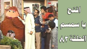 افتح يا سمسم – الحلقة  82