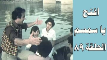 افتح يا سمسم – الحلقة  89