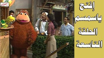 افتح يا سمسم – الحلقة  9