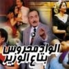 فيلم الواد محروس بتاع الوزير