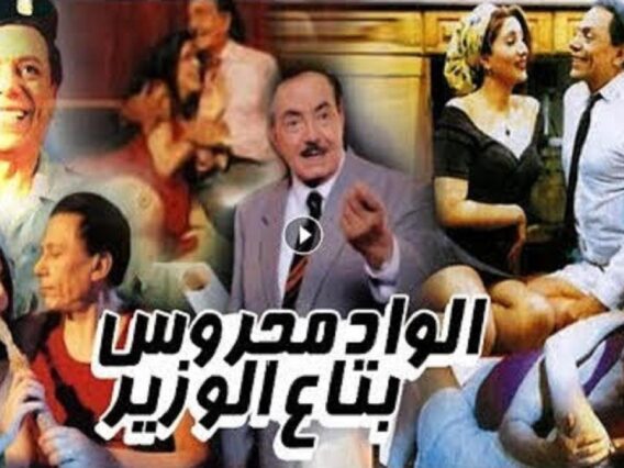 فيلم الواد محروس بتاع الوزير