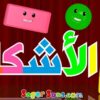 اناشيد الروضة – تعليم الاطفال – نشيد الأشكال The Shapes ( 3 ) – بدون موسيقى – بدون ايقاع