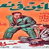 فيلم | (المجانين فى نعيم) بطولة ( اسماعيل يسين و رشدى اباظة )  انتاج سنة 1963