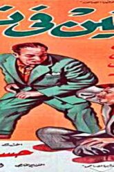 فيلم | (المجانين فى نعيم) بطولة ( اسماعيل يسين و رشدى اباظة ) انتاج سنة 1963