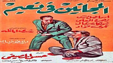 فيلم | (المجانين فى نعيم) بطولة ( اسماعيل يسين و رشدى اباظة )  انتاج سنة 1963