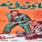 فيلم | (المجانين فى نعيم) بطولة ( اسماعيل يسين و رشدى اباظة )  انتاج سنة 1963