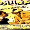 فيلم | ( الحقوني بالمأذون ) بطولة ( اسماعيل يس وشادية و كمال الشناوي ) إنتاج عام 1954