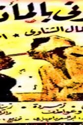 فيلم | ( الحقوني بالمأذون ) بطولة ( اسماعيل يس وشادية و كمال الشناوي ) إنتاج عام 1954