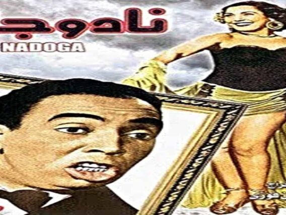 الفيلم | النادر ( نادوجا ) ( لاسماعيل يسين وتحيه كاريوكا ). إنتاج سنة 1947