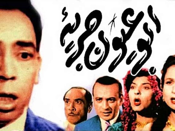 فيلم | ( ابو عيون جريئه ) بطولة (اسماعيل يس و زهرة العلا ) انتاج سنة 1958