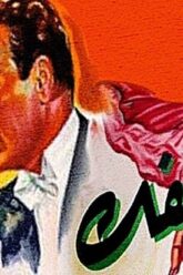 فيلم | (على كيفك ) بطولة ( إسماعيل يا سين و تحية كاريوكا ) انتاج سنة 1952